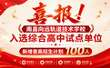 南昌向远轨道技术学校入选综合高中试点单位 新增普高招生计划100人