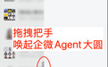 企微agent开始内测,命名“大圆”