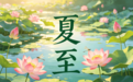 传统文化|莆阳夏至:田埂荔香里的水乡光阴