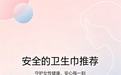 靠谱卫生巾:5 款安全的卫生巾推荐,全方位守护经期健康