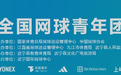 定了!国家级网球赛落地九江武宁!