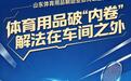 两万亿赛道重新洗牌,山东体育用品制造业如何破圈突围
