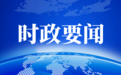 自治区服务业大会召开