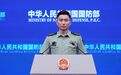 国防部：“台独”武装吹哨壮胆，纯属自欺欺人