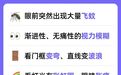 眼睛彻底失明前的5个症状 很多人没当回事