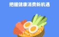 供需同“新” 双向奔赴带火健康消费