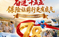 奋进“十五五”保险让前行更有底气——新华保险全面开展2026年“7.8全国保险 公众宣传日”活动