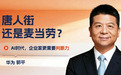 华为郭平:AI时代企业家更需要判断力,不是看到别人赚钱就跟进去
