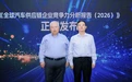 “全球汽车供应链百强”与“中国汽车供应链百强”重磅发布(附名单)