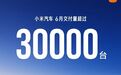 新势力车企6月销量公布:小米交付超30000台,鸿蒙智行交付50624台