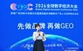 凤凰网陈欣:“先做品牌,再做GEO”以真实感构建AI时代品牌资产