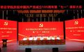 枣庄学院召开庆祝中国共产党成立105周年暨“七一”表彰大会