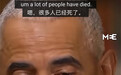 奥巴马吐槽:特朗普打了个寂寞,美国付出巨大代价反而使情况更糟