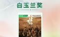 第31届上海电视节白玉兰奖高兴传媒联合出品《生万物》揽获重磅奖项