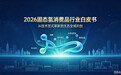 2026年固态氢消费品行业白皮书