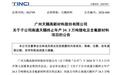 终止重大投资项目,千亿龙头002709宣布