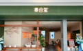 临水而栖 芳愈江南 泰合玺无锡首店落址万象城