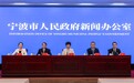 宁波举行做好金融“五篇大文章”赋能宁波经济高质量发展新闻发布会