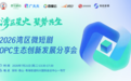 短剧出海风口已至!OPC模式破局内卷,湾区这场分享会打通全产业链红利