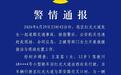 3死1伤!成都警方通报一起交通事故