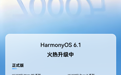华为鸿蒙HarmonyOS 6 终端设备数突破7000万