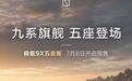 极氪官宣:极氪9X新增5座版 7月8日开启预售!