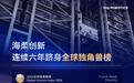 海柔闪攀机器人全球合作规模超1万台,持续领跑仓储机器人赛道