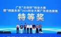 深圳硬核双创力量闪耀广东“众创杯”总决赛斩获半数特等奖、32个项目载誉而归