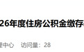 汉中住房公积金缴存基数调整!