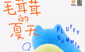 《毛茸茸的夏天》国际当代潮流艺术展7月开展!