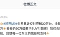 鸿蒙智行问界M9全系累计交付突破30万台