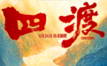 电影《四渡》全国公映!青花郎邀您共鉴赤水河英雄史诗