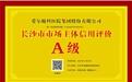 爱尔眼科获评长沙市市场主体信用评价A级 以诚信底色深耕眼健康服务