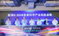 产城融合,生态无界!福田打造XHUB生命科学新质产业社区