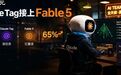 Fable 5解禁即上岗,工程师改行当“验收员”