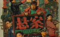 优酷《悬案》定档7月3日!王传君岳云鹏颠覆反差,双案交织演绎双面人生