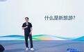 第六届旅盟星文旅资源共享大会圆满收官