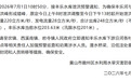 安徽黄山两水库发布泄洪预警通知!