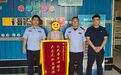 济宁市公安局洸河派出所两天收到三面锦旗