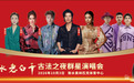 衡水老白干古法之夜群星演唱会衡水站官宣定档!