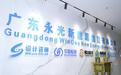 永光新能源:以“收缩”换“穿越”,零碳园区是行业下一个增长极