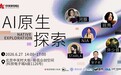 中关村创坛“AI原生探索”主题论坛6月27日在京举行