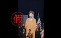 穆杰塔巴以纸板人的方式出席哈梅内伊葬礼?
