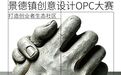 景德镇创意设计OPC大赛来了 官方报名通道正式上线