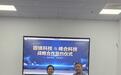 强强联合!峰合科技与固镁科技达成战略合作