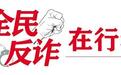 骗子称认识阅卷人员可改分 高考电诈套路速戳