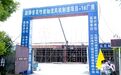 泰州泰兴高新区:10个重点项目加速落地