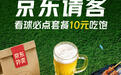 看球夜宵自由来了!75.8元砍到15.8元,京东外卖“看球必吃套餐”比世界杯还刺激