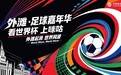沉浸观赛、尽享美食、打卡潮玩……UC将参与咪咕“外滩足球嘉年华”