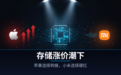存储涨价潮下,苹果选择转嫁,小米选择硬扛